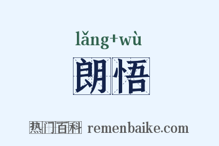 朗悟是什么意思的图片